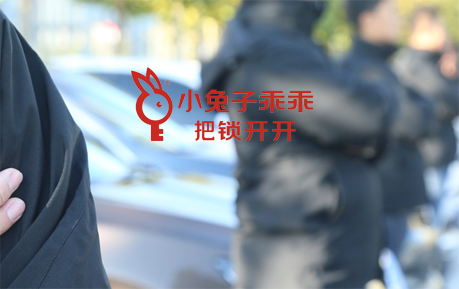 小兔子乖乖開鎖有限公司